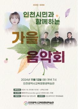 인천시민과 함께하는 가을음악회관련 포스터 - 자세한 내용은 본문참조